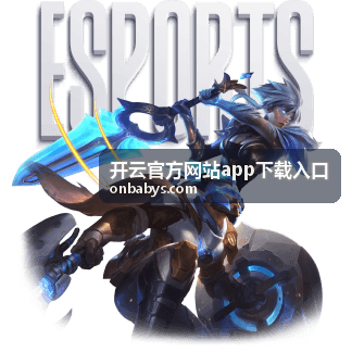开云官方网站app下载入口客户端界面示意